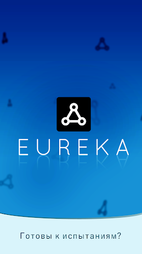 Eureka – Тренировки мозга